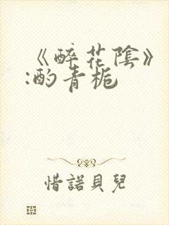 《醉花阴》作者:酌青栀封面