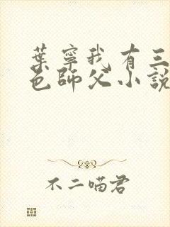 叶宁我有三个绝色师父小说封面