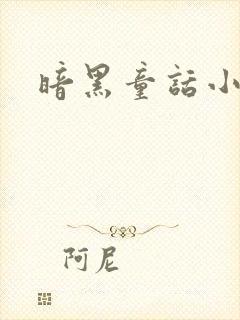 暗黑童话小说