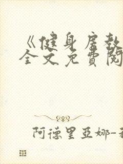 《健身房教练》全文免费阅读