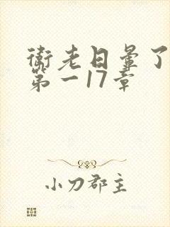 卫老日晕了淑蓉第一17章