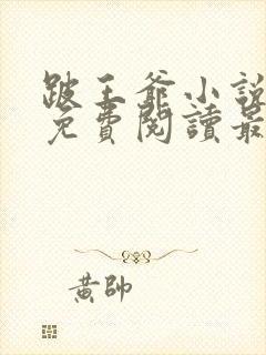 跛王爷小说全文免费阅读最新章节封面