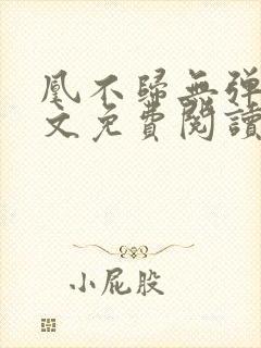 凰不归无弹窗全文免费阅读封面