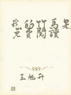 我的竹马是卷王免费阅读