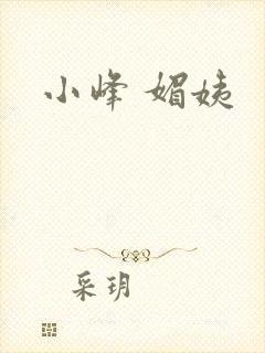 小峰 媚姨