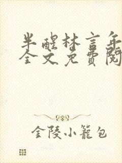 半醒林言年小说全文免费阅读封面