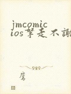 jmcomicios拿走不谢封面