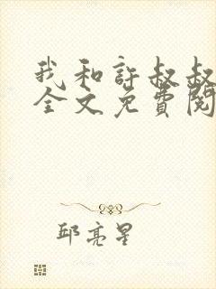 我和许叔叔小说全文免费阅读