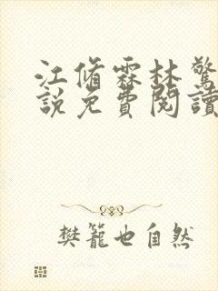 江修霖林惊至小说免费阅读最新章节封面
