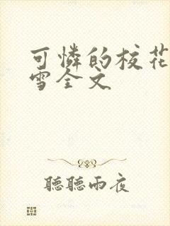 可怜的校花陈若雪全文封面