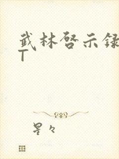 武林启示录TXT