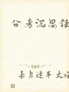公考沉思录封面