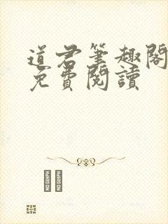 道君笔趣阁全文免费阅读