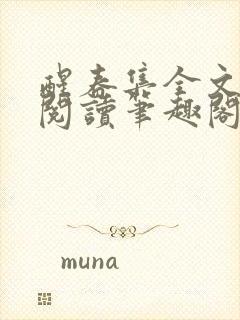 醒春集全文免费阅读笔趣阁封面