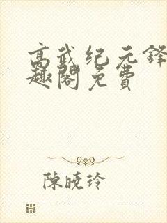 高武纪元锋仙笔趣阁免费