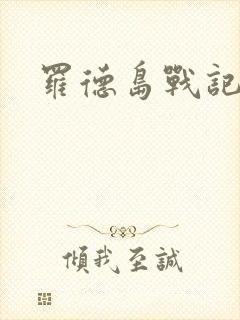 罗德岛战记小说