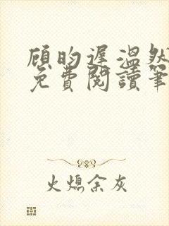 顾昀迟温然小说免费阅读笔趣阁