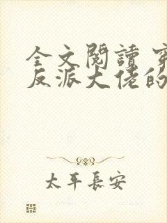 全文阅读 穿成反派大佬的心尖宝