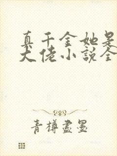 真千金她是全能大佬小说全集阅读