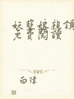 妖孽娘亲镇九天免费阅读