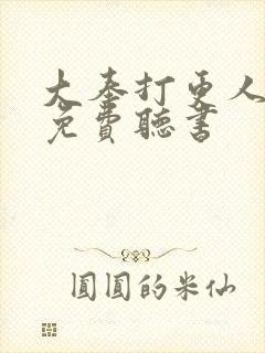大奉打更人全文免费听书