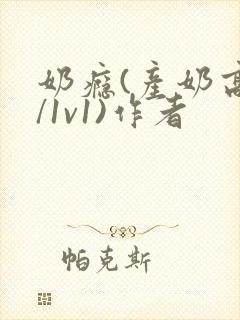 奶瘾(产奶高h/1v1)作者封面