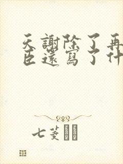 天谢除了再世权臣还写了什么小说