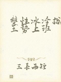 双性冰冷总裁含玉势上班