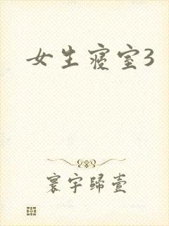 女生寝室3封面