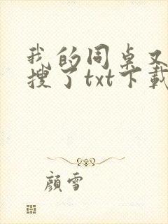 我的同桌又上热搜了txt下载封面