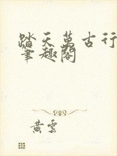 踏天万古行小说笔趣阁