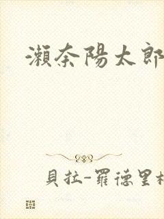 濑奈阳太郎