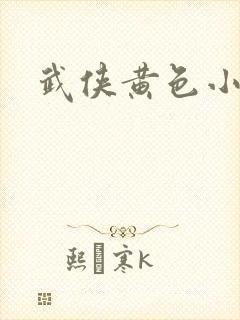 武侠黄色小说