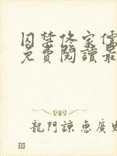 囚禁佟家儒全文免费阅读最新章节