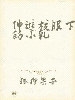 伸进校服下白嫩的小乳封面