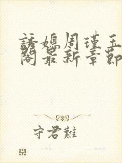 诱媳周瑾玉笔趣阁最新章节免费阅读
