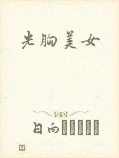 光胸美女封面