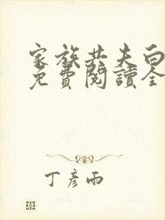 家族共夫白云间免费阅读全文笔趣阁