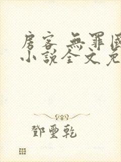 房客 无罪国度小说全文免费阅读无广告笔
