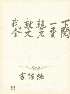 我就亲一下小说全文免费阅读封面