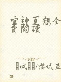 官神夏想全文免费阅读