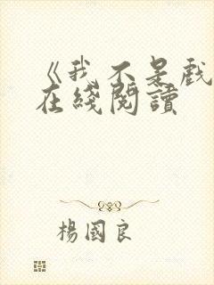 《我不是戏神》在线阅读