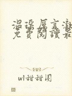 温瑶厉言澈小说免费阅读最新章节