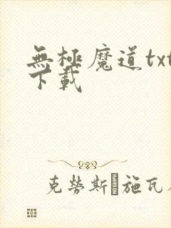无极魔道txt下载