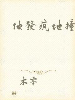 他发疯地撞着他