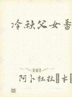 冷秋父女番外封面