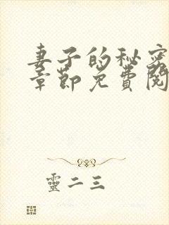 妻子的秘密最新章节免费阅读封面