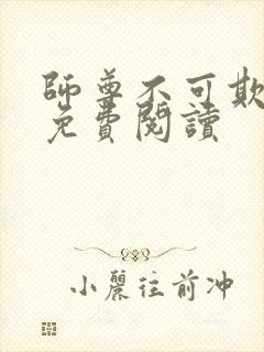 师尊不可欺小说免费阅读