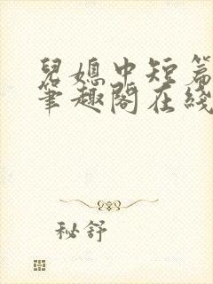 儿媳中短篇合集笔趣阁在线阅读小说