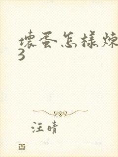 坏蛋怎样炼成的3
